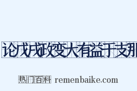 论戊戌政变大有益于支那是什么意思的图片